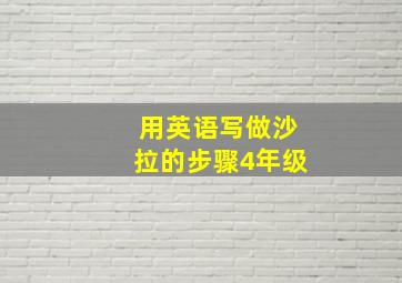 用英语写做沙拉的步骤4年级