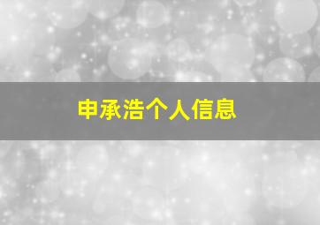 申承浩个人信息