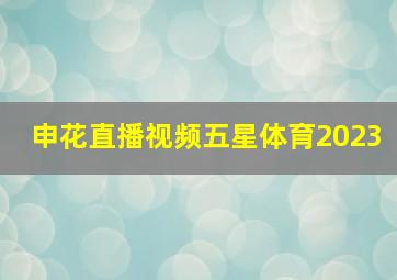 申花直播视频五星体育2023