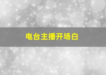 电台主播开场白