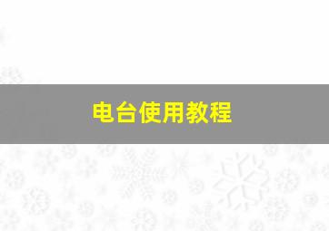 电台使用教程