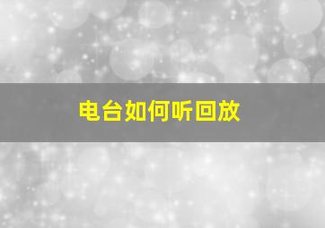 电台如何听回放