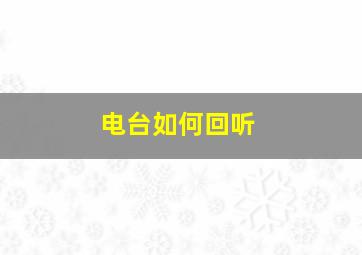 电台如何回听