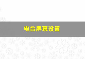 电台屏幕设置