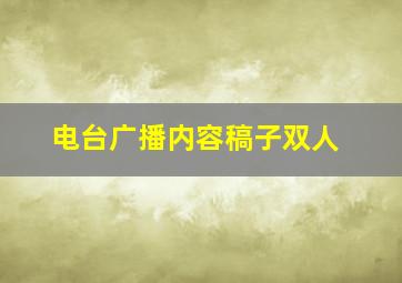 电台广播内容稿子双人