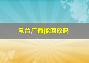 电台广播能回放吗