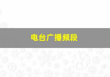 电台广播频段