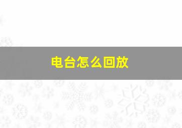 电台怎么回放