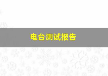 电台测试报告