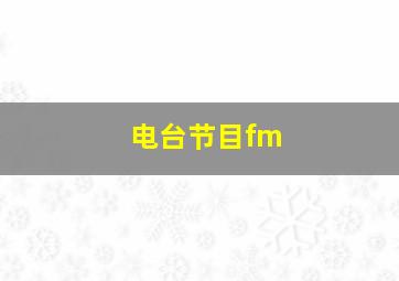 电台节目fm