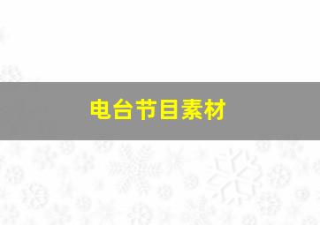 电台节目素材