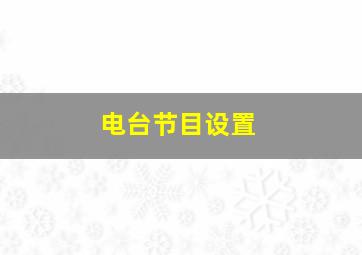 电台节目设置