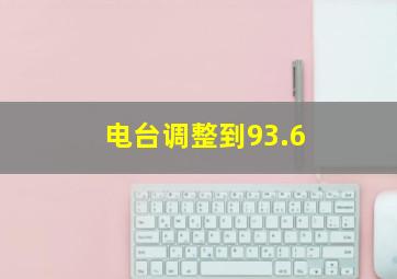 电台调整到93.6