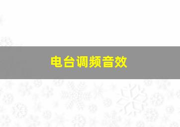 电台调频音效