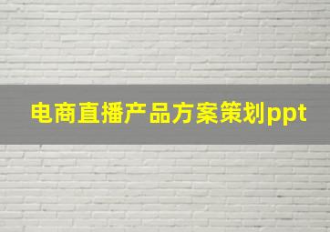 电商直播产品方案策划ppt