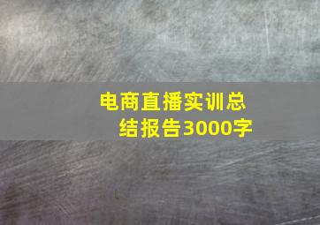 电商直播实训总结报告3000字