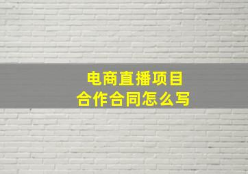 电商直播项目合作合同怎么写