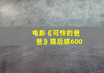 电影《可怜的爸爸》观后感600