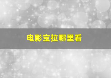 电影宝拉哪里看