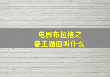 电影布拉格之春主题曲叫什么