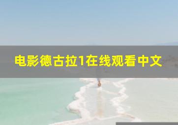 电影德古拉1在线观看中文