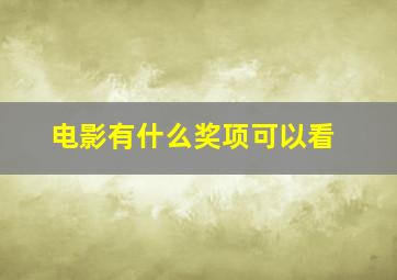 电影有什么奖项可以看