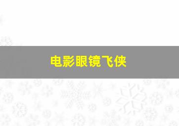 电影眼镜飞侠