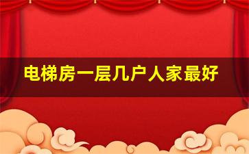 电梯房一层几户人家最好