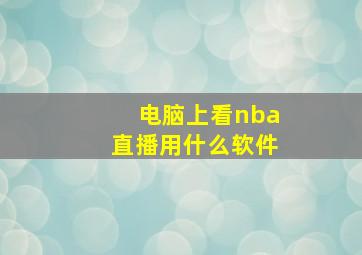 电脑上看nba直播用什么软件