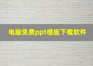 电脑免费ppt模板下载软件