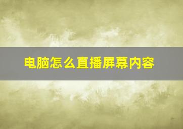 电脑怎么直播屏幕内容