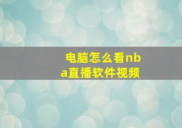 电脑怎么看nba直播软件视频