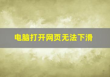 电脑打开网页无法下滑