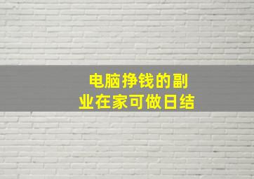 电脑挣钱的副业在家可做日结