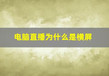 电脑直播为什么是横屏