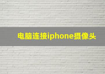 电脑连接iphone摄像头