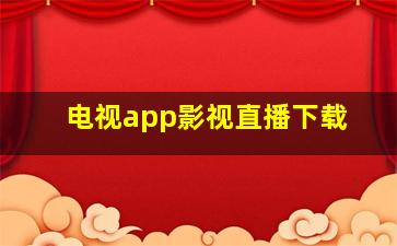 电视app影视直播下载