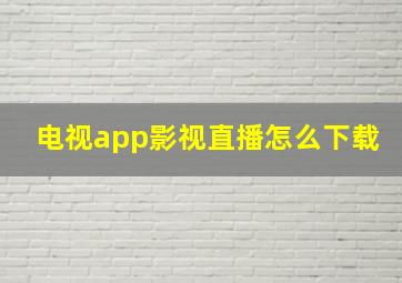 电视app影视直播怎么下载