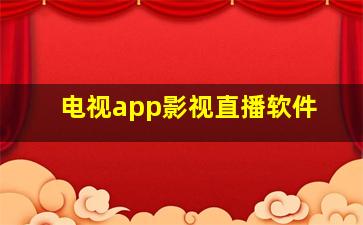 电视app影视直播软件