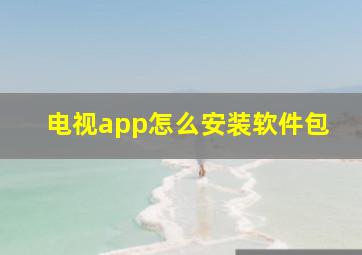 电视app怎么安装软件包