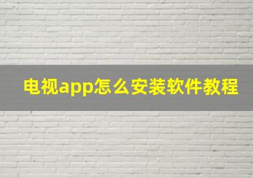 电视app怎么安装软件教程