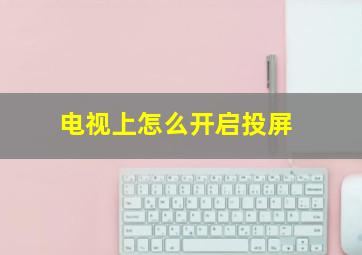 电视上怎么开启投屏