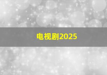 电视剧2025