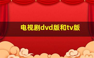 电视剧dvd版和tv版