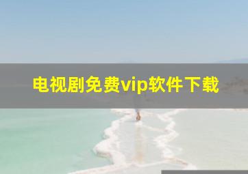 电视剧免费vip软件下载