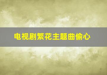 电视剧繁花主题曲偷心