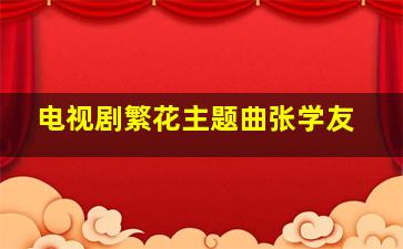 电视剧繁花主题曲张学友