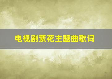 电视剧繁花主题曲歌词