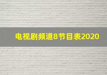 电视剧频道8节目表2020