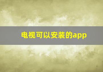 电视可以安装的app